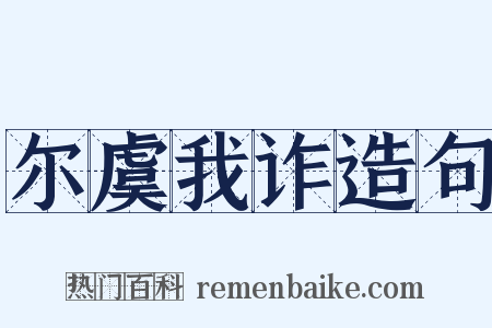 尔虞我诈造句是什么意思的图片